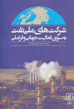 کتاب شرکت های ملی نفت