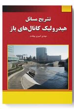 کتاب تشریح مسائل هیدرولیک کانال های باز