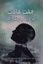 کتاب هفت عادت افراد بسیار کارآمد