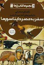کتاب سفر به عصر دایناسورها