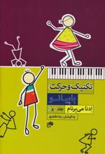 کتاب تکنیک وحرکت با پیانو