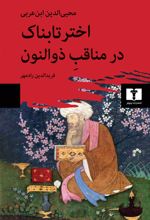کتاب اختر تابناک در مناقب ذوالنون