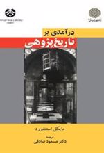 کتاب درآمدی بر تاریخ پژوهی