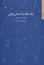کتاب یک تکه از آسمان یوش