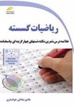 کتاب ریاضیات گسسته