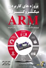 کتاب پروژه های کاربردی میکروکنترلر ARM