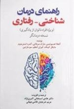 کتاب راهنمای درمان شناختی رفتاری