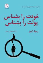 کتاب خودت را بشناس، پولت را بشناس