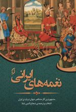 کتاب نغمه های ایرانی