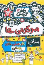 کتاب سرگرمی ها و کاردستی های حسابی و داستان های دیگر!