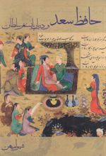 جلد کتاب حافظ سعد و دربار بایسنغر سلطان