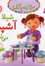کتاب شیلا آشپز می شود