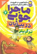 کتاب ماجراجویی در بیابان
