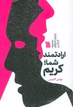 جلد کتاب ارادتمند شما؛ کریم