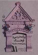 کتاب برنامه درسی و فرهنگ