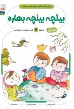 کتاب بیلچه بیلچه بهاره