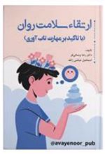 کتاب ارتقاء سلامت روان