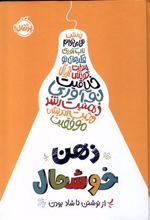 کتاب ذهن خوشحال