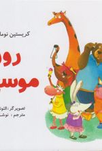 کتاب روز موسیقی