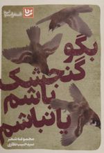 کتاب بگو گنجشک باشم یا نباشم