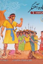 کتاب کاوه آهنگر