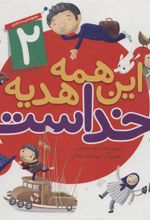 کتاب این همه هدیه از خداست