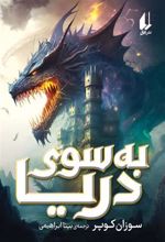 کتاب به سوی دریا