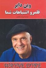 کتاب قلمرو اشتباهات شما