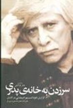 کتاب سر زدن به خانه ی پدری