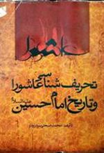 کتاب تحریف شناسی عاشورا و تاریخ امام حسین علیه السلام