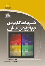 کتاب تمرینات کاربردی نرم افزارهای معماری