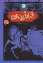 کتاب افسانه فریدون 2 (شومیز)
