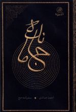جلد کتاب جا مانده