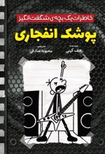 جلد کتاب پوشک انفجاری