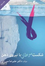 کتاب شکست سرطان با نیروی ذهن