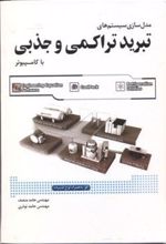 کتاب مدل سازی سیستم های تبرید تراکمی و جذبی