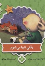کتاب وقتی تنها می شوم