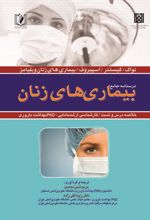 کتاب درسنامه جامع بیماری های زنان