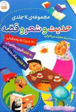 کتاب حدیث و شعر و قصه