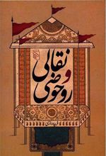 کتاب نقالی و روحوضی