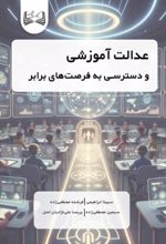 جلد کتاب عدالت آموزشی و دسترسی به فرصت‌های برابر