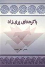 کتاب باکره های پری زاد