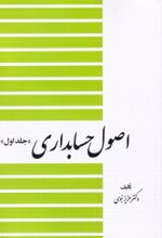 کتاب اصول حسابداری (جلد اول)