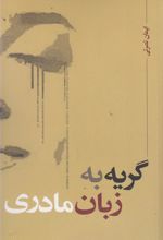 کتاب گریه به زبان مادری
