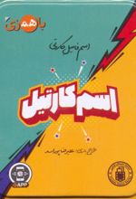 بسته بازی کارتی اسم کارتیل