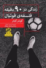 کتاب زندگی در 90 دقیقه: فلسفه ی فوتبال