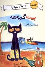 کتاب پیت در ساحل