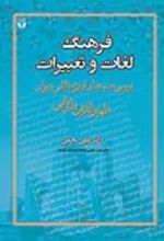 جلد کتاب فرهنگ لغات و تعبیرات