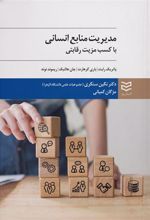 کتاب مدیریت منابع انسانی