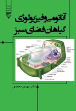 جلد کتاب آناتومی و فیزیولوژی گیاهان فضای سبز